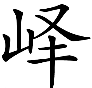 峄